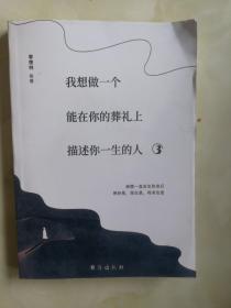 我想做一个能在你的葬礼上描述你一生的人3（这世界有声有色，也需要有念想）