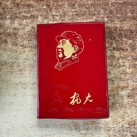 稀见精品红宝书：抗大（毛头烫金封面）美品，无划，不缺、1毛林2林图10林题、见图