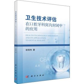 卫生技术评估在口腔牙科窝沟封闭中的应用