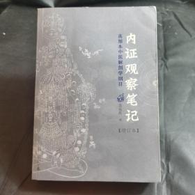 内证观察笔记：真图本中医解剖学纲目