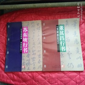 苏东坡行书、董其昌行书（一版一印）（2本合售）（11床下靠北墙）