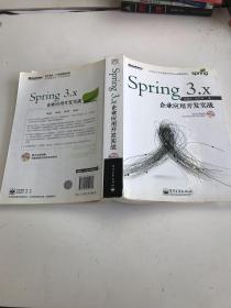 Spring 3.x企业应用开发实战