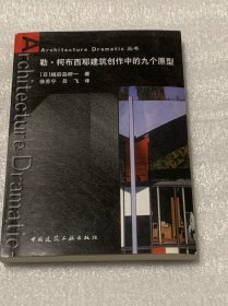 勒·柯布西耶建筑创作中的九个原型