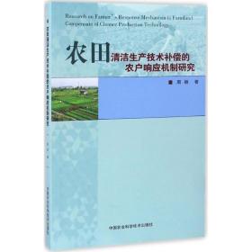 农田清洁生产技术补偿的农户响应机制研究