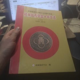 桂林钱币学会十年文选（二）2003---2013