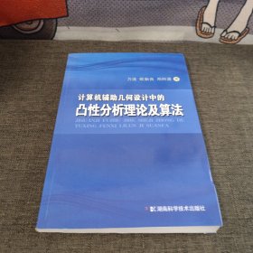 计算机辅助几何设计中的凸性分析理论及算法