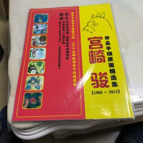 宫崎骏作品手稿原画精选集【1968-2013】
