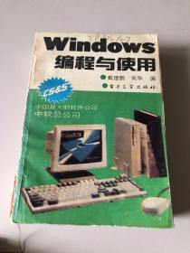 Windows编程与使用