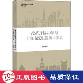 改革開放40年與上海市民生活質(zhì)量變遷 社會科學總論、學術 陸曉文