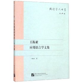 王振亚应用语言学文集/北语学人书系