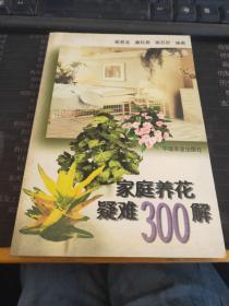 家庭养花疑难300解