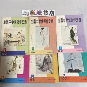 全国中学优秀作文选1991（1-6）