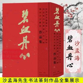 【正版】碧血丹心（纪念沙孟海诞辰一百二十周年沙孟海书法篆刻艺术大展暨学术文献展作品集）