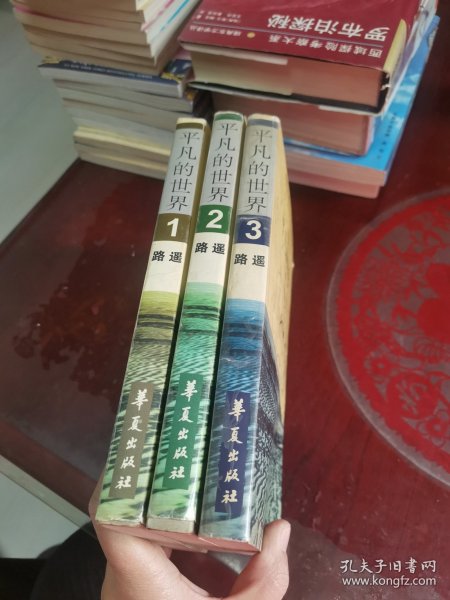 平凡的世界 1 2 3，全三册