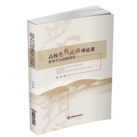 高校思想政治理论课教学方法创新研究