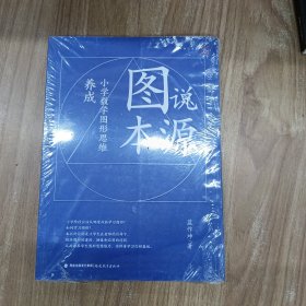 图说本源——小学数学图形思维养成