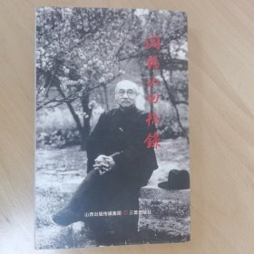 阎锡山回忆录 硬精装