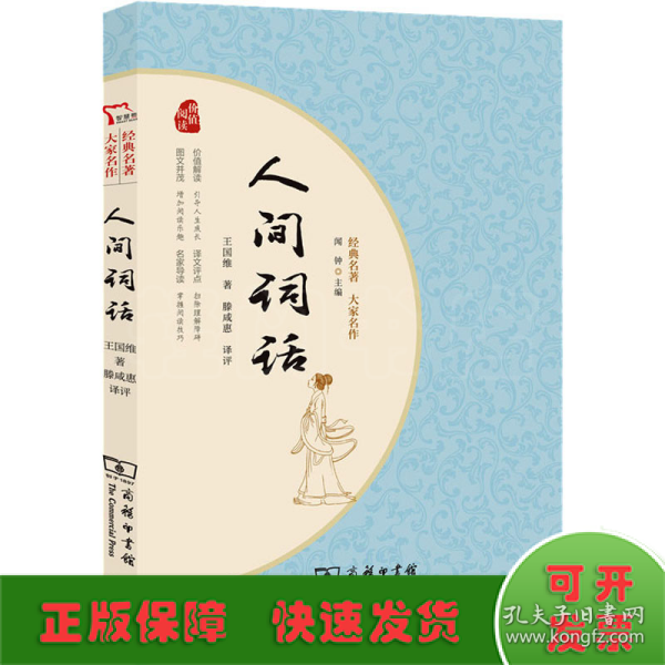 人间词话 国学大师王国维经典之作 晚清以来中国颇具影响力的美学扛鼎之作 一本书读懂中国人的“境界” 经典名著大家名作