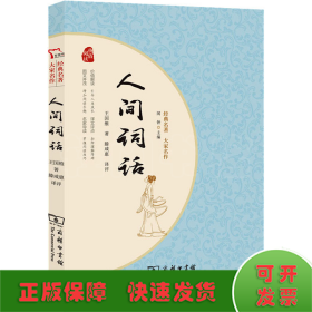 人间词话 国学大师王国维经典之作 晚清以来中国颇具影响力的美学扛鼎之作 一本书读懂中国人的“境界” 经典名著大家名作