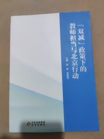 双减政策下的教师担当与北京行动