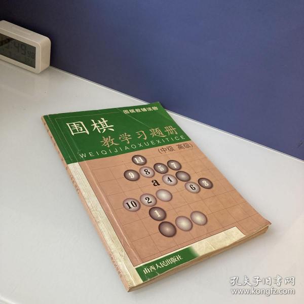 围棋教辅读物：围棋教学习题册（中级高级）