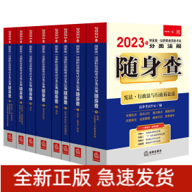 2023年国家统一法律职业资格考试分类法规随身查（全8册）