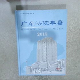 广东法院年鉴 2015