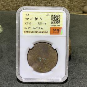 民国，四川200文铜币，保粹XF45评级币一枚