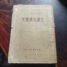 社会发展简史，解放区1949年。