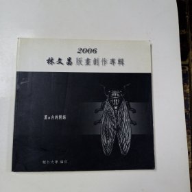 2006林文昌版画创作专辑 (作者签赠本)