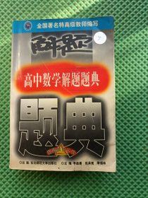 高中数学解题题典（最新版）
