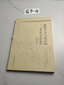 逡巡于文与史之间：唐代传记文学述论