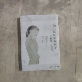 做心底明媚的女子——心优雅，自芳华