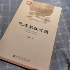 九三学社史话