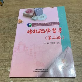 婚礼现场督导（第二版）