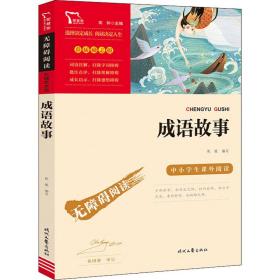 成语故事 少儿中外名著 陈敏 编