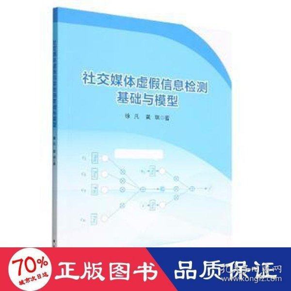 社交媒体虚假信息检测基础与模型