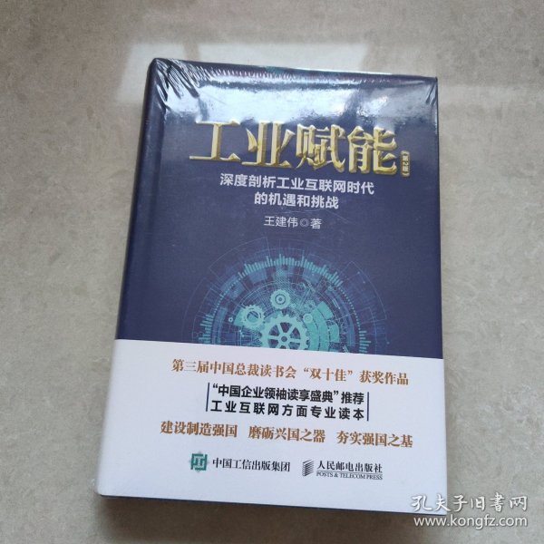 工业赋能：深度剖析工业互联网时代的机遇和挑战（第2版）