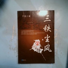 三秩尘风荣与辱