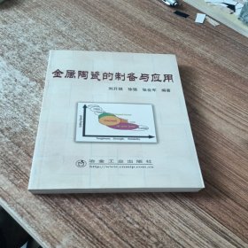 金属陶瓷的制备与应用