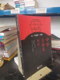 中华古诗文阅读 高一年级第一学期