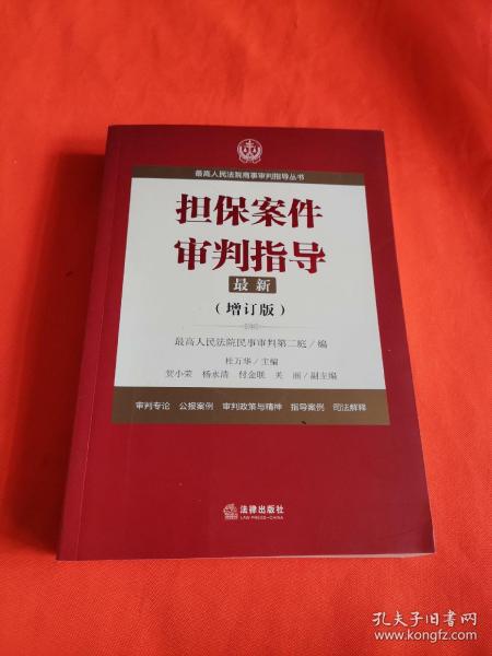 最高人民法院商事审判指导丛书：担保案件审判指导.3（增订版）