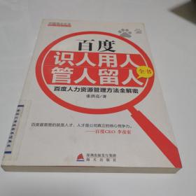 中国顶尖企业如何识人用人管人留人书系·百度识人用人管人留人全书：百度人力资源管理方法全解密     【存放119层】