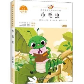 小毛虫 中小学生读语文课本作家作品课外阅书文学经典