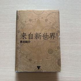 来自新世界 （上下）