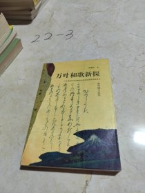 萬葉和歌新探:漢文虛詞在萬葉和歌中的受容及其訓(xùn)讀意義