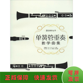 单簧管重奏教学曲集/器乐教学丛书