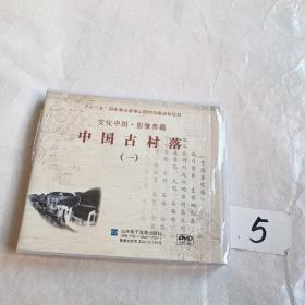 中国古村落（一）【文化中国  影像典藏DVD5片装】有塑封