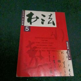 书法2001/5，双月刊