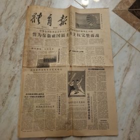 体育报1958年9月25